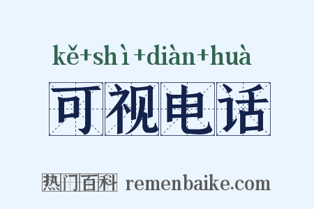 可视电话是什么意思的图片
